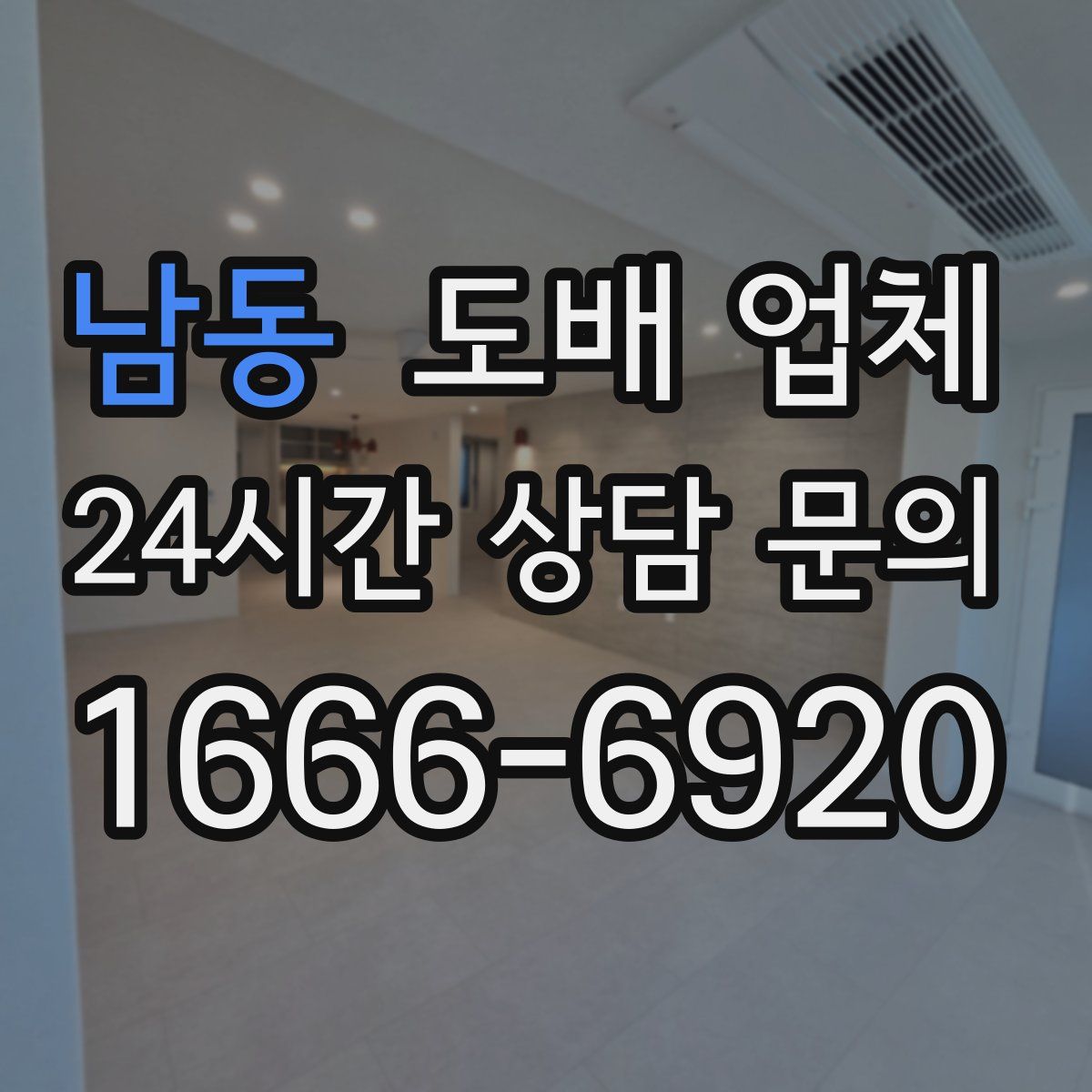 남동 도배 업체