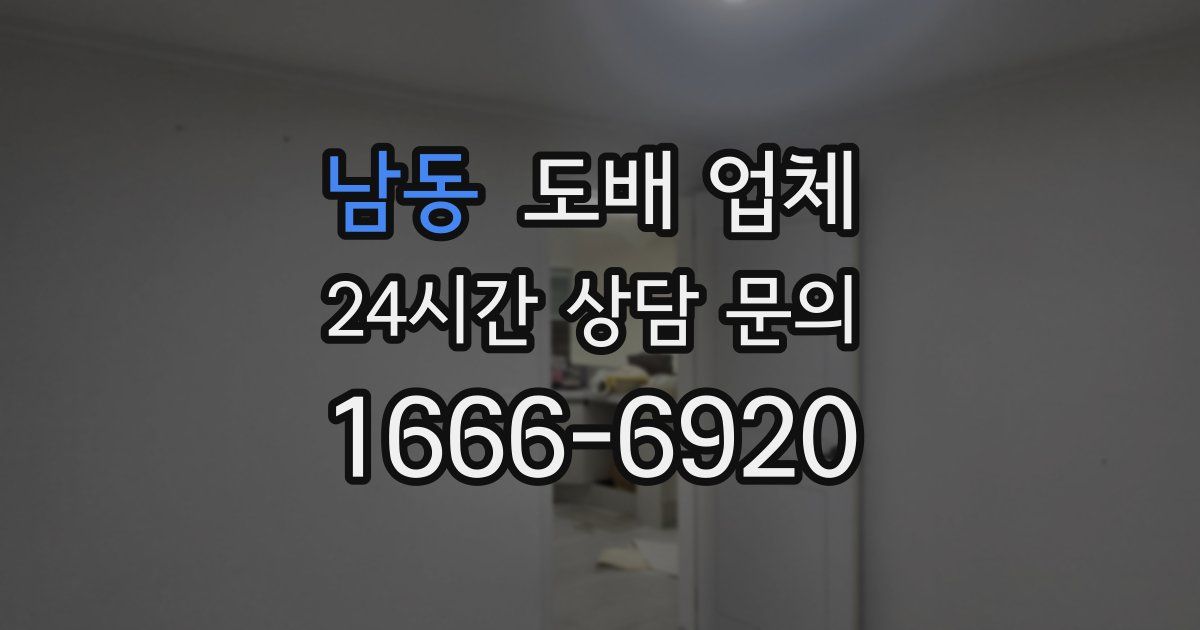 남동 도배 업체