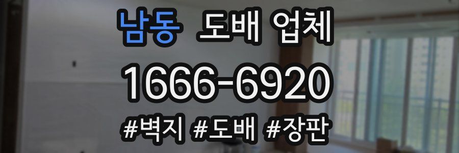 남동 도배 업체