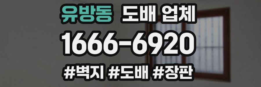 유방동 도배 업체