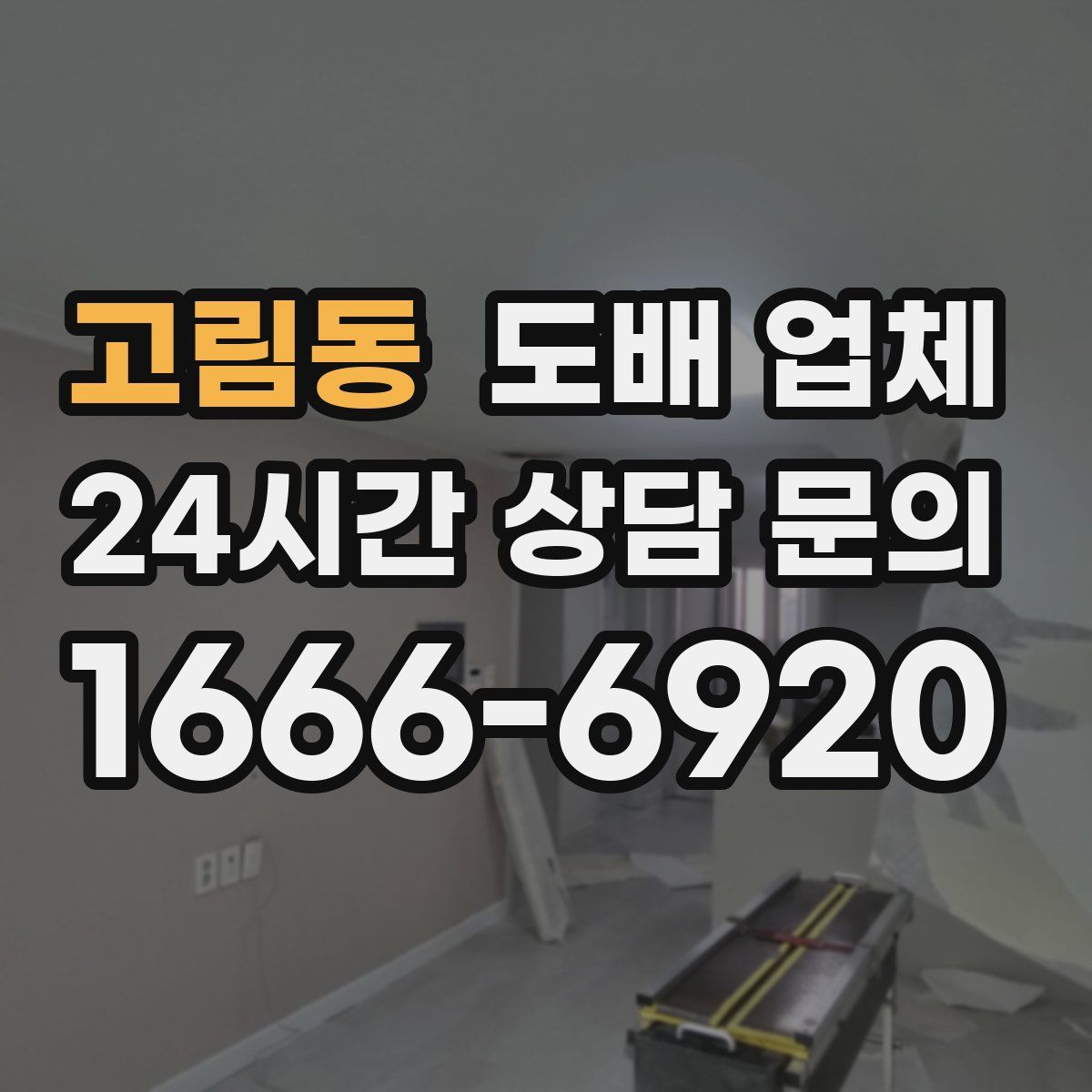 고림동 도배 업체
