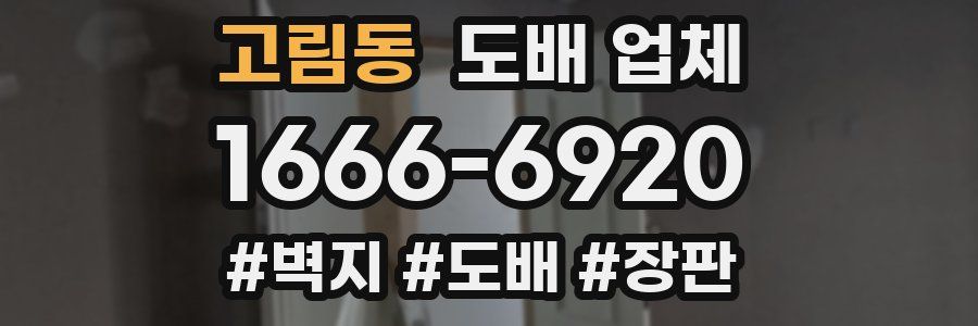 고림동 도배 업체