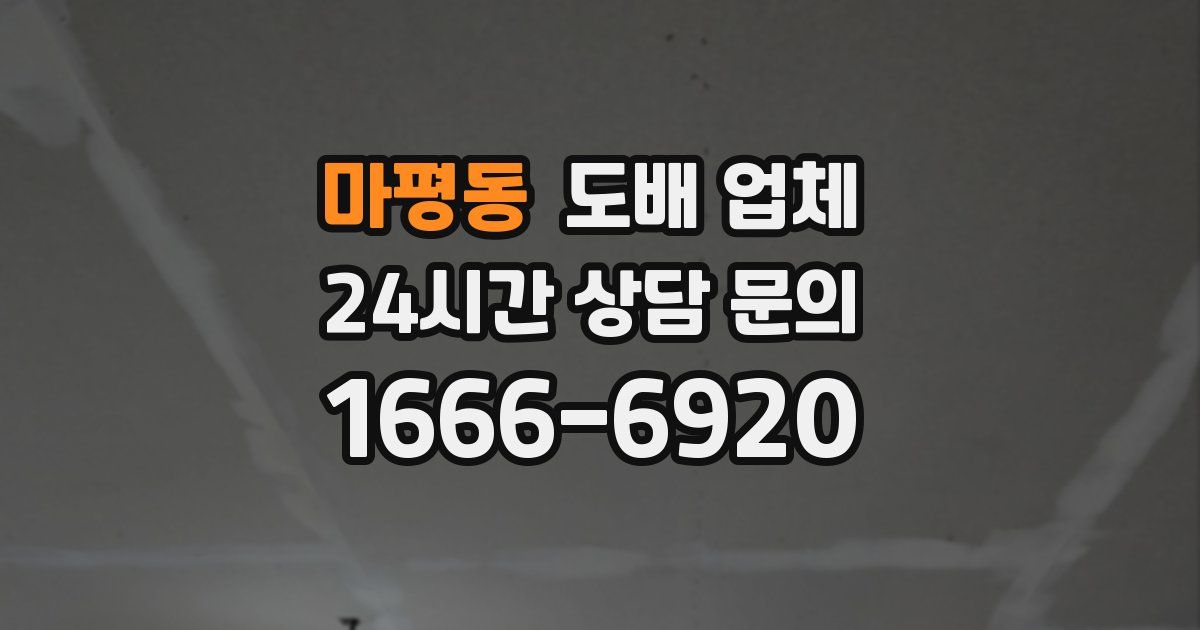 마평동 도배 업체