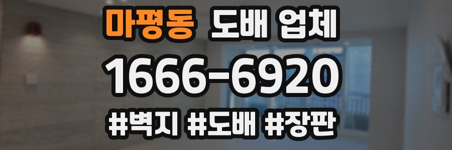 마평동 도배 업체