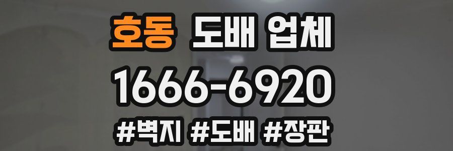 호동 도배 업체
