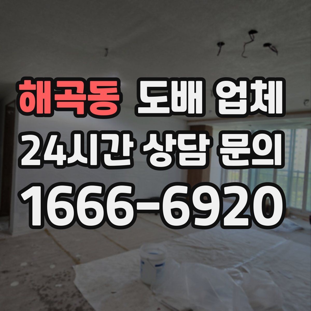 해곡동 도배 업체 계약할 때 빠뜨리기 쉬운 점