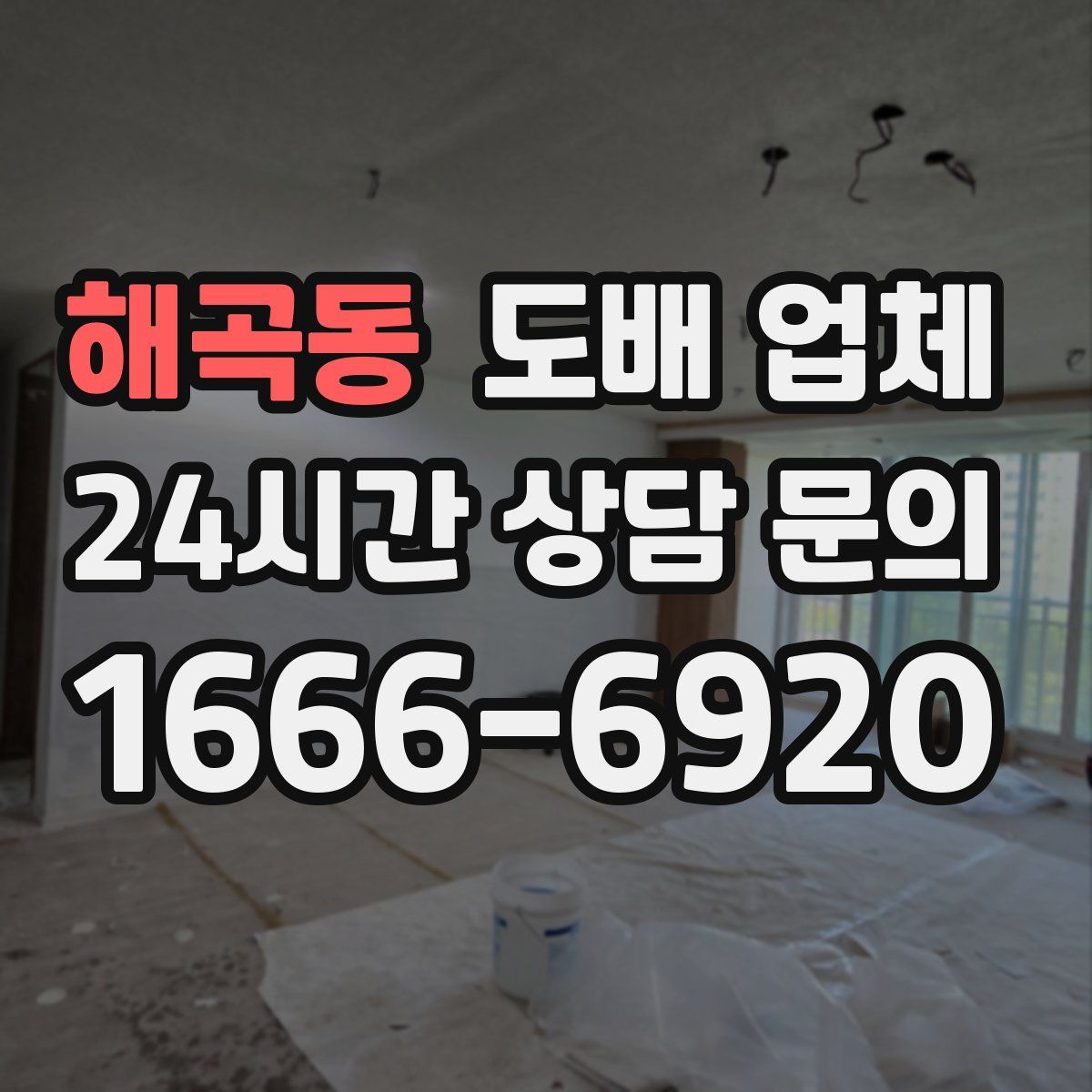 해곡동 도배 업체