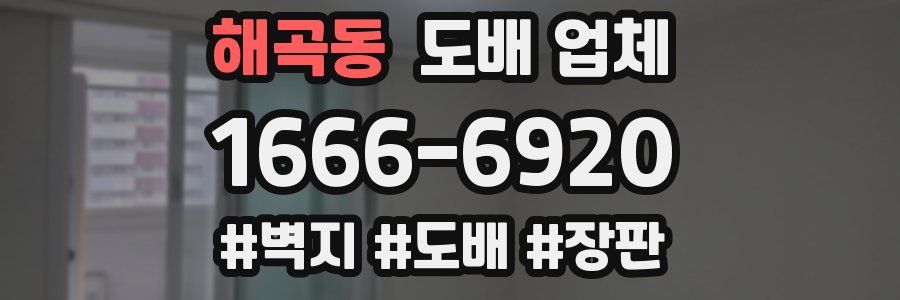 해곡동 도배 업체