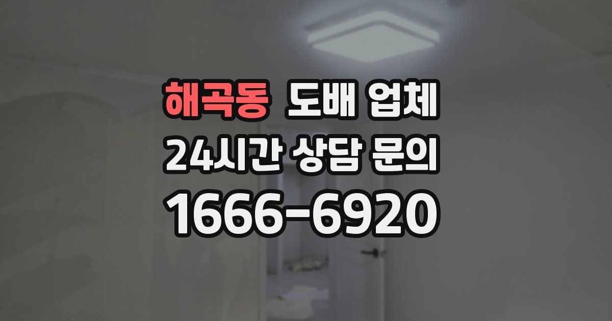 해곡동 도배 업체