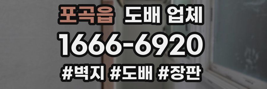포곡읍 도배 업체