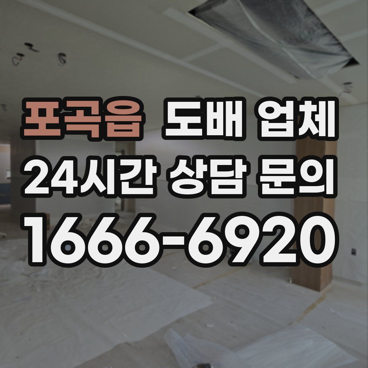 포곡읍 도배 업체