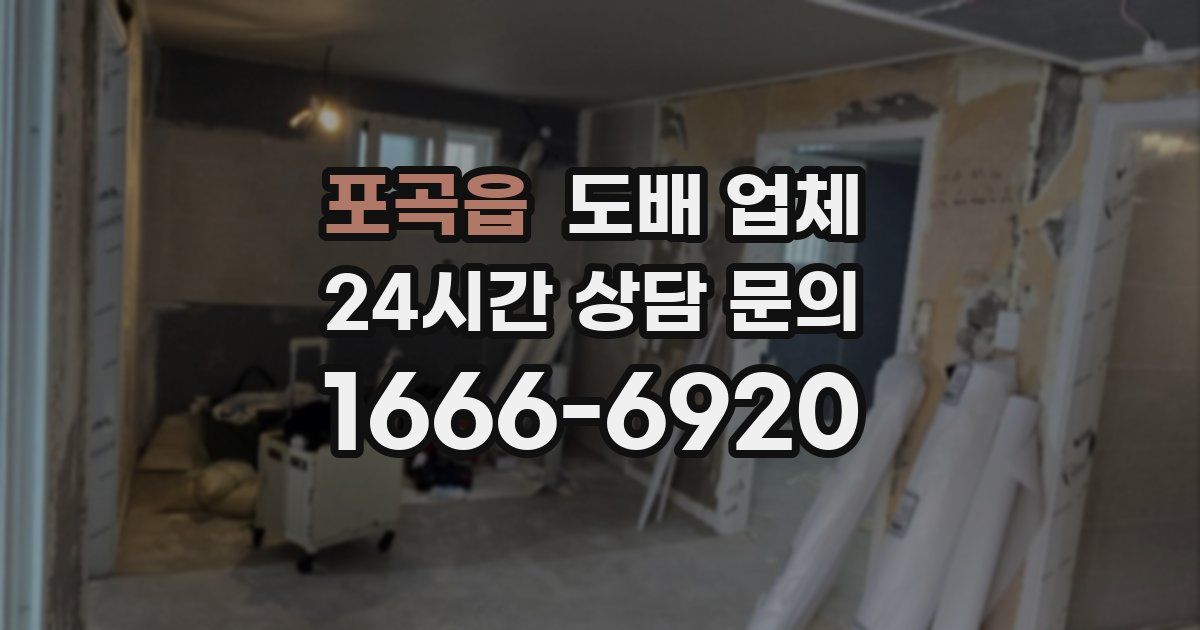 포곡읍 도배 업체