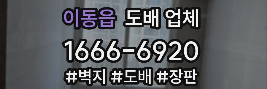 이동읍 도배 업체