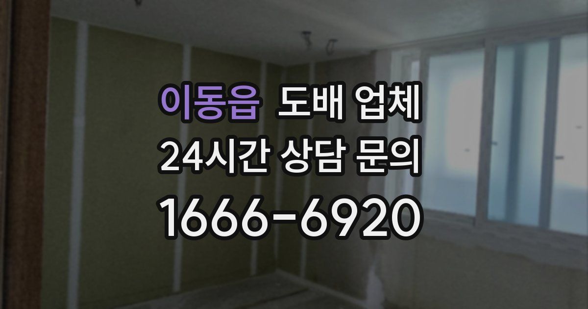 이동읍 도배 업체