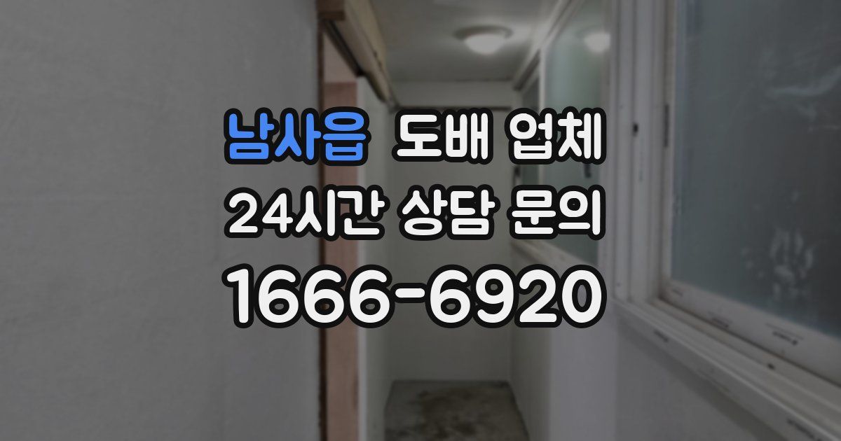남사읍 도배 업체