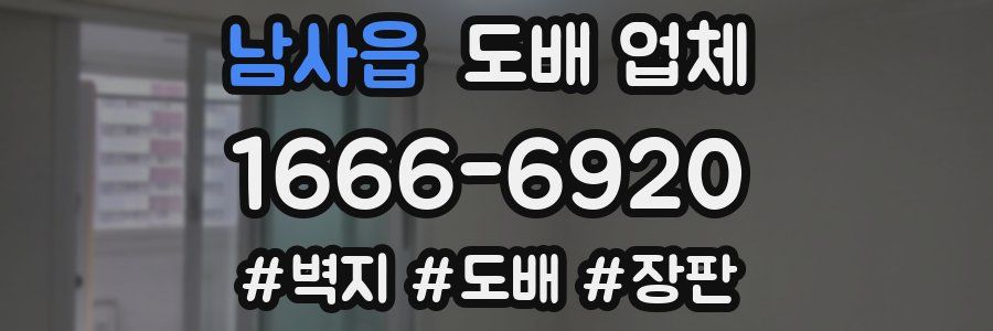남사읍 도배 업체