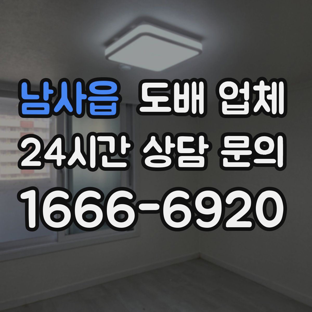 남사읍 도배 업체