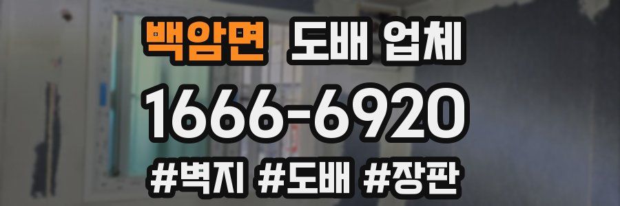 백암면 도배 업체