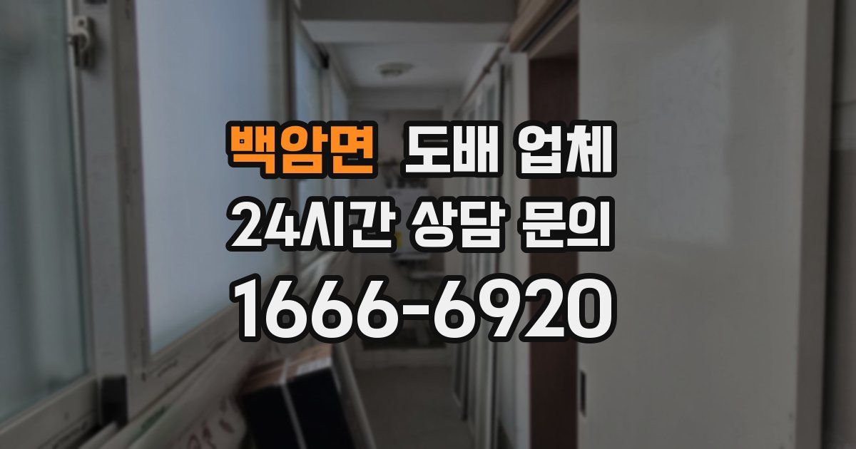 백암면 도배 업체