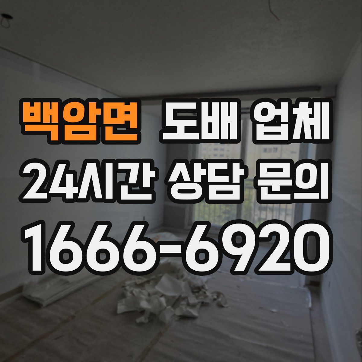 백암면 도배 업체