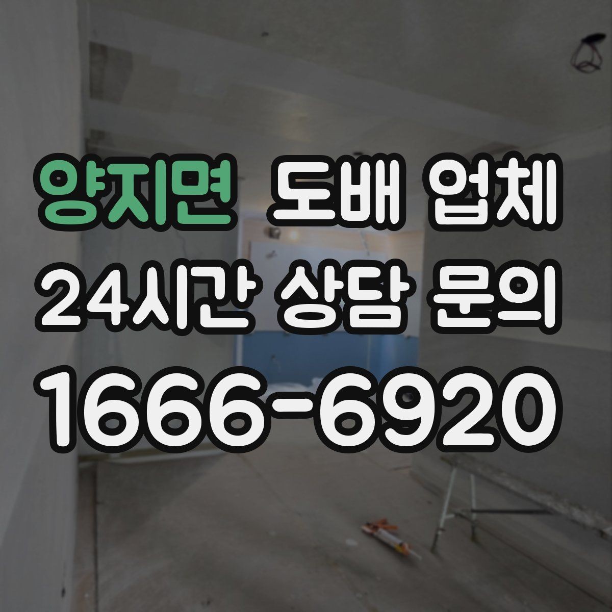 양지면 도배 업체 찾을 때 시공 경험 살펴보기