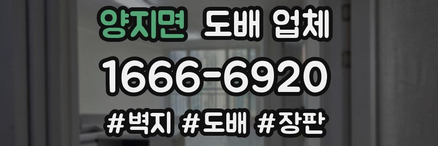 양지면 도배 업체
