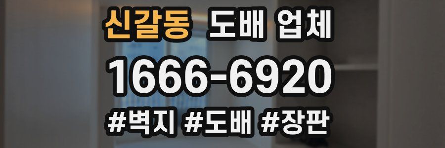 신갈동 도배 업체
