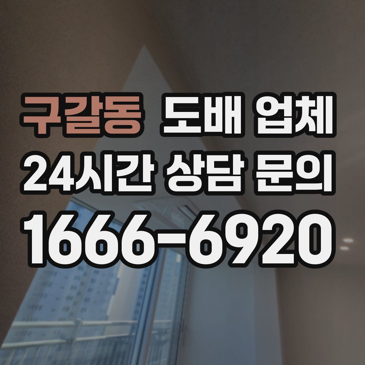 구갈동 도배 업체