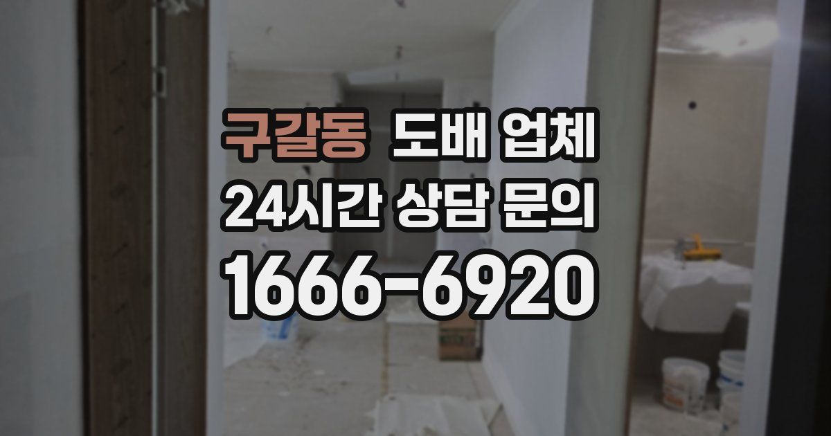 구갈동 도배 업체