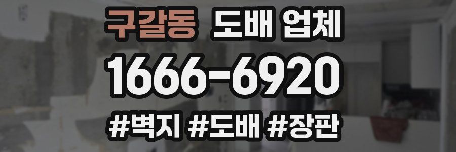 구갈동 도배 업체