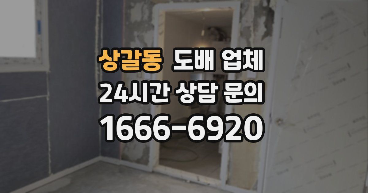 상갈동 도배 업체
