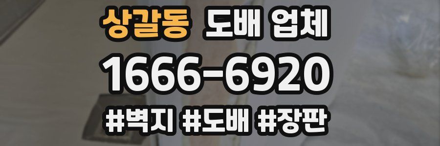 상갈동 도배 업체