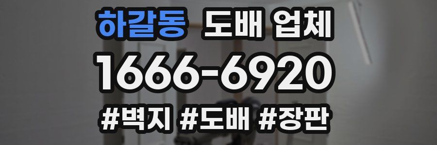 하갈동 도배 업체
