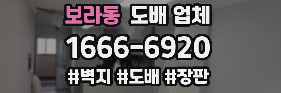 보라동 도배 업체