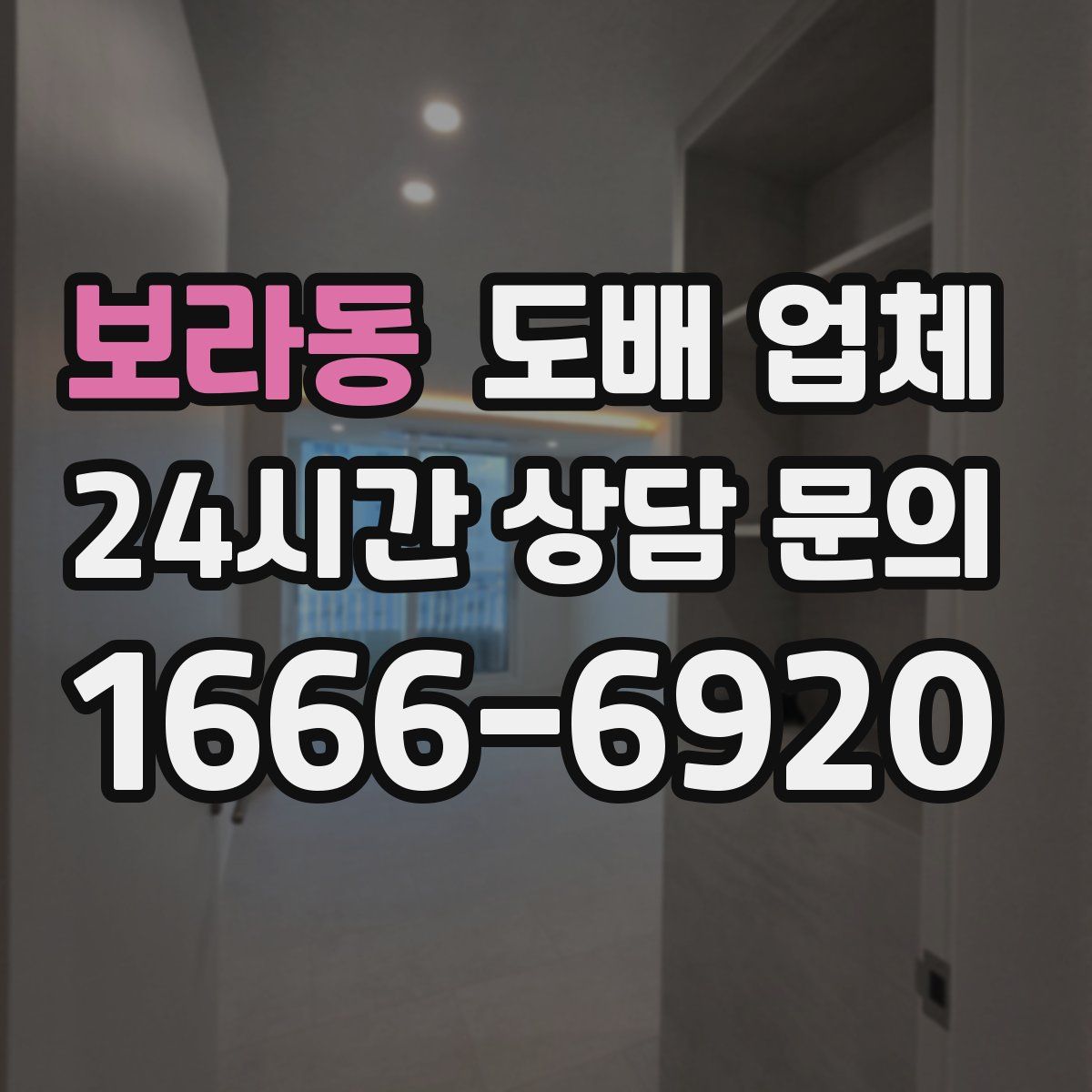 보라동 도배 업체