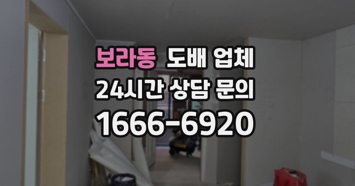 보라동 도배 업체
