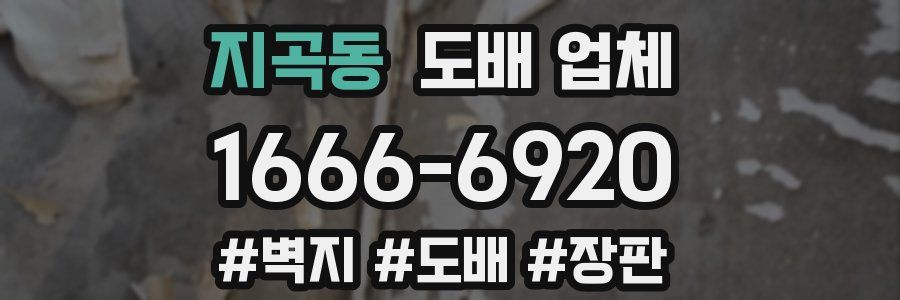 지곡동 도배 업체