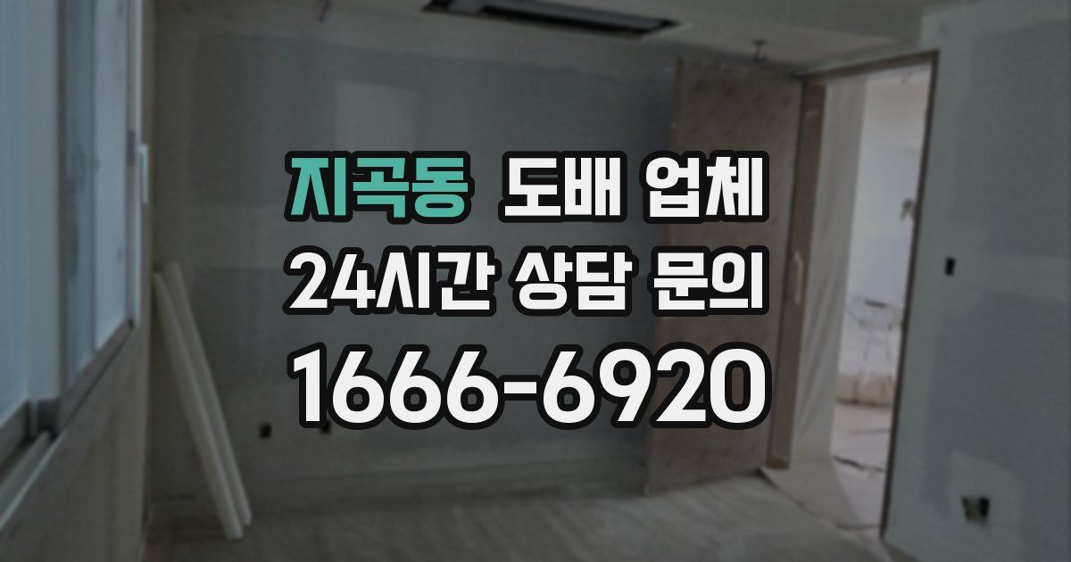 지곡동 도배 업체