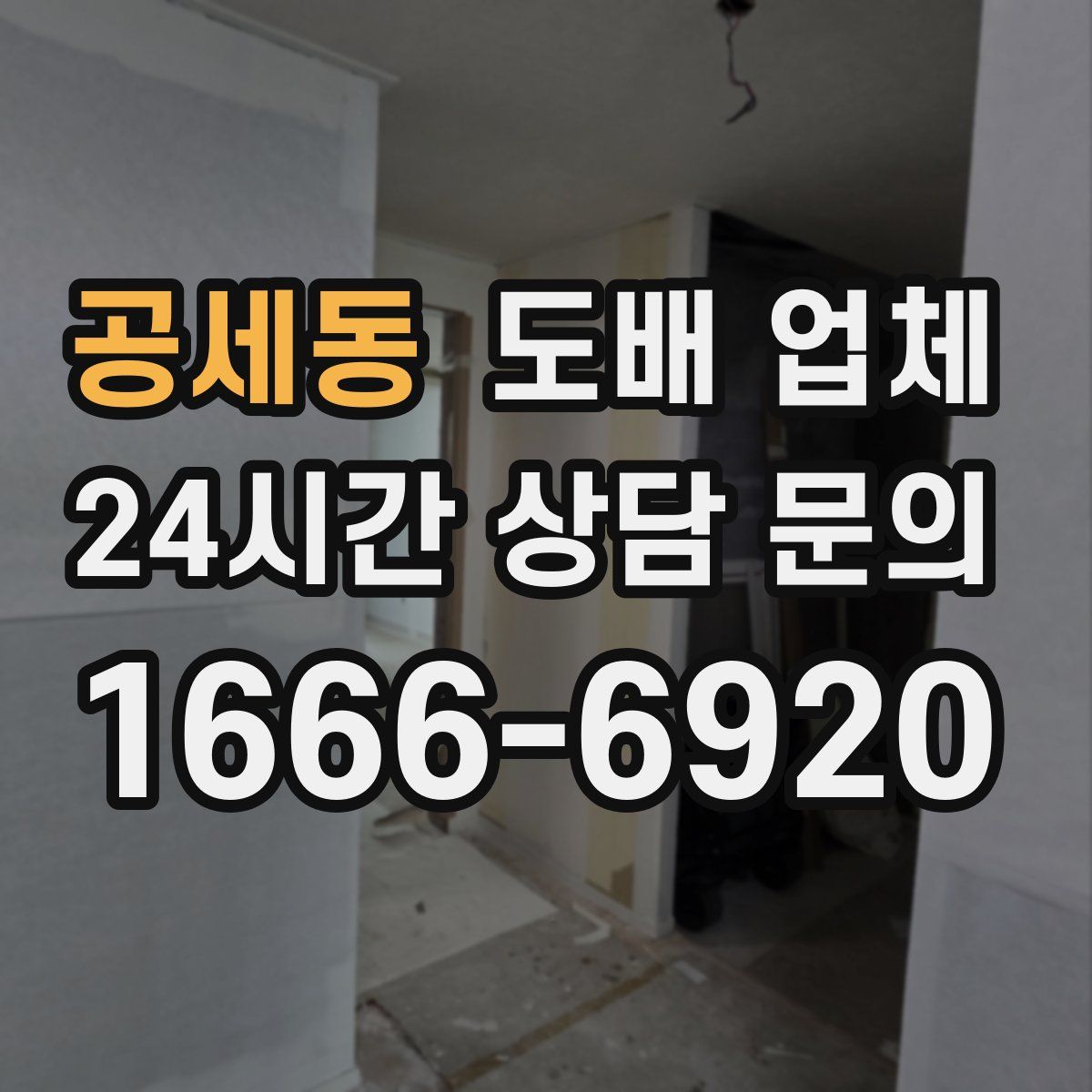 공세동 도배 업체