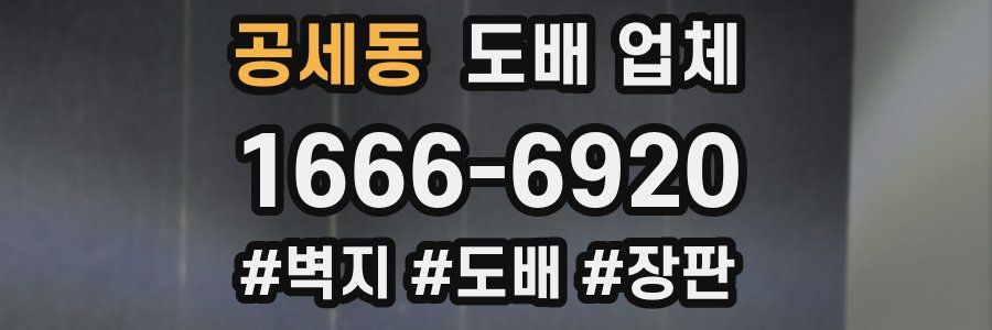 공세동 도배 업체