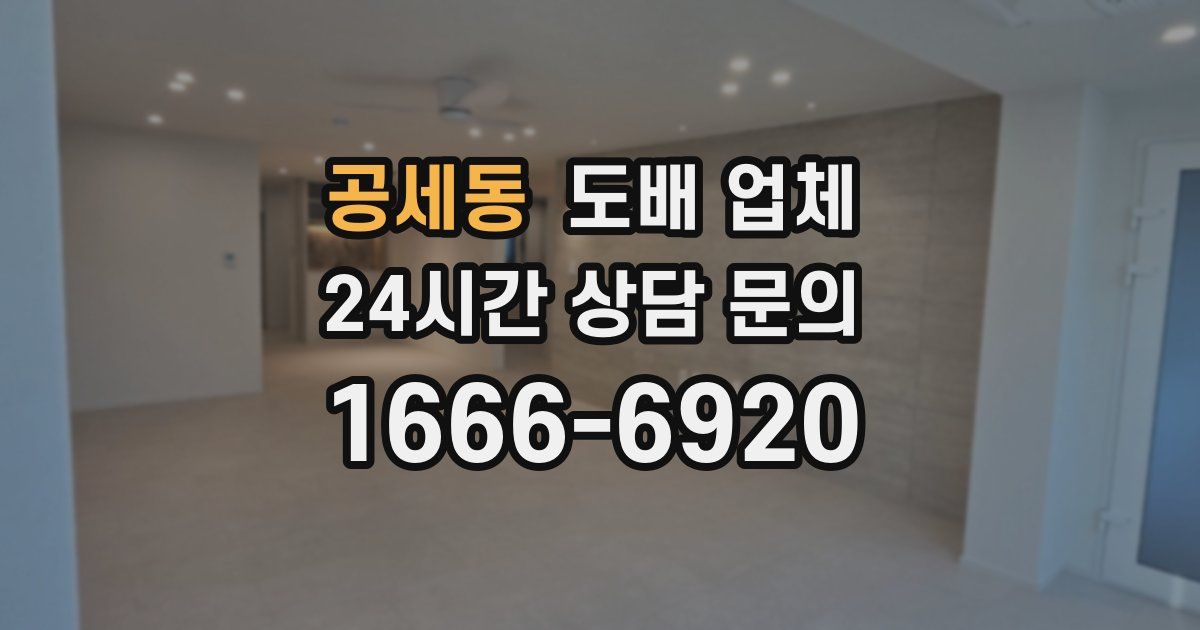공세동 도배 업체