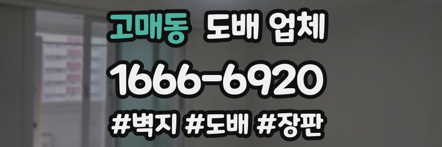고매동 도배 업체