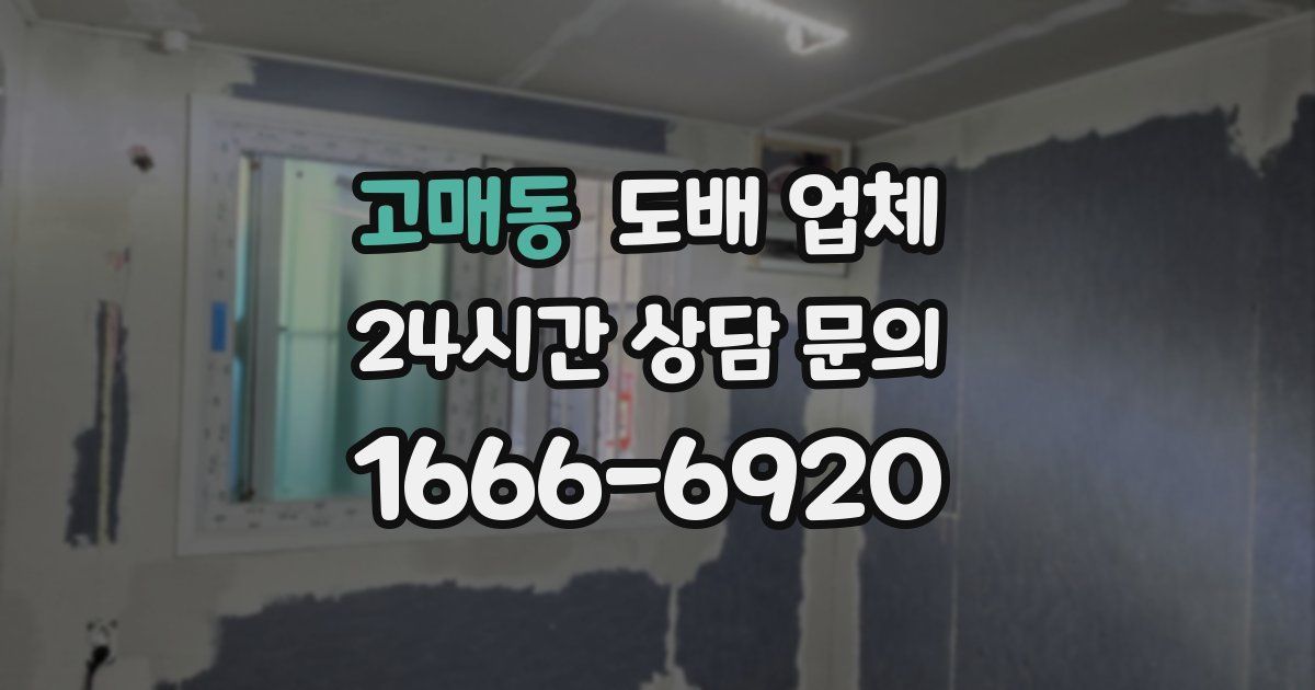 고매동 도배 업체