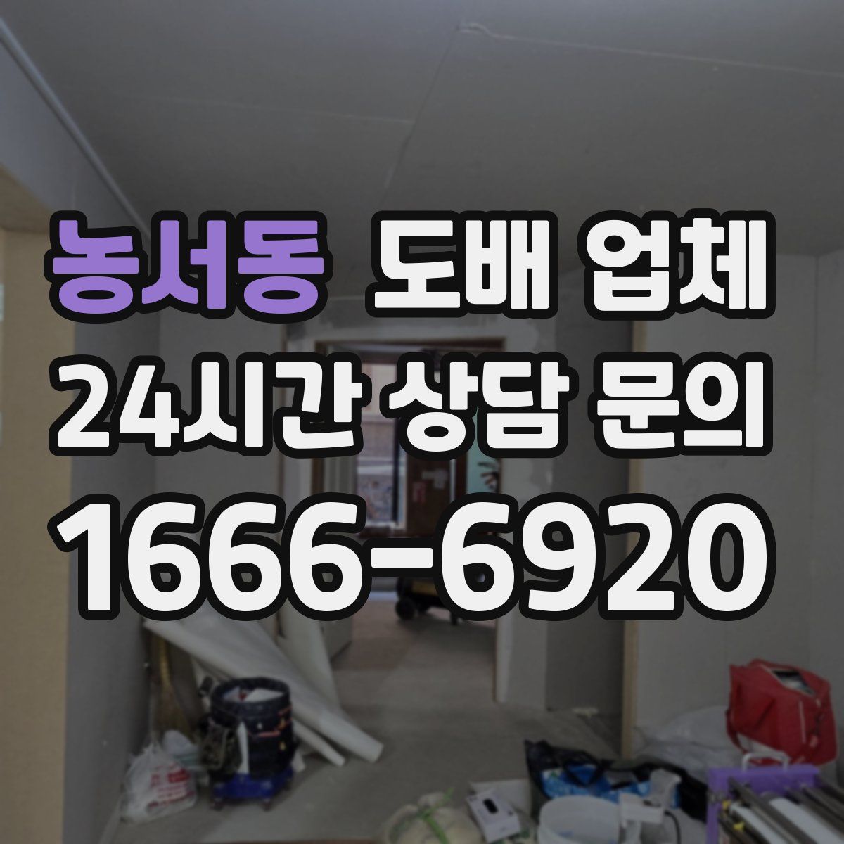 농서동 도배 업체