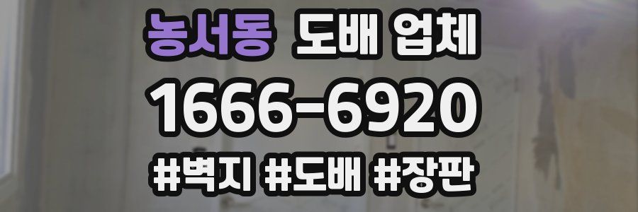 농서동 도배 업체