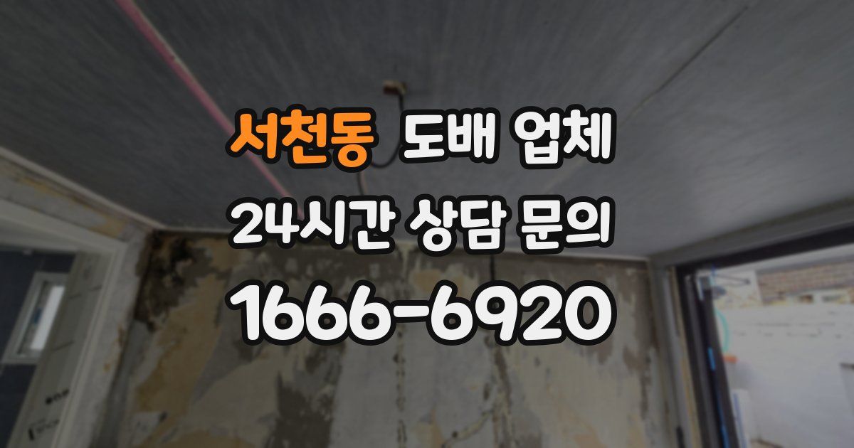 서천동 도배 업체