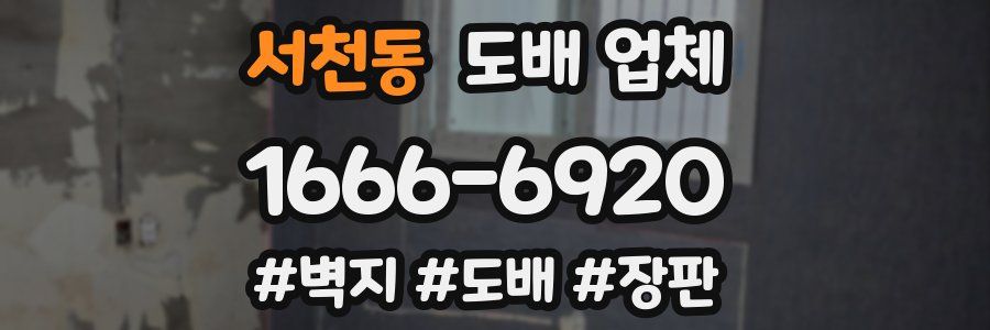 서천동 도배 업체