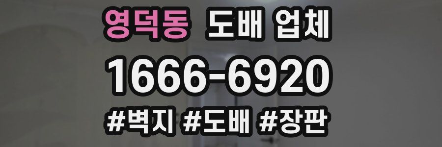 영덕동 도배 업체