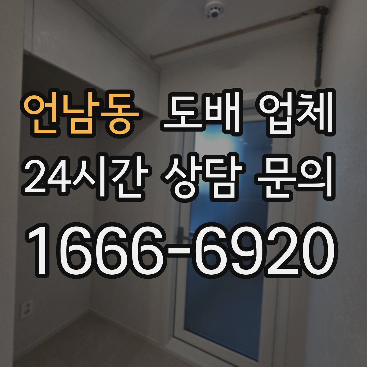 언남동 도배 업체
