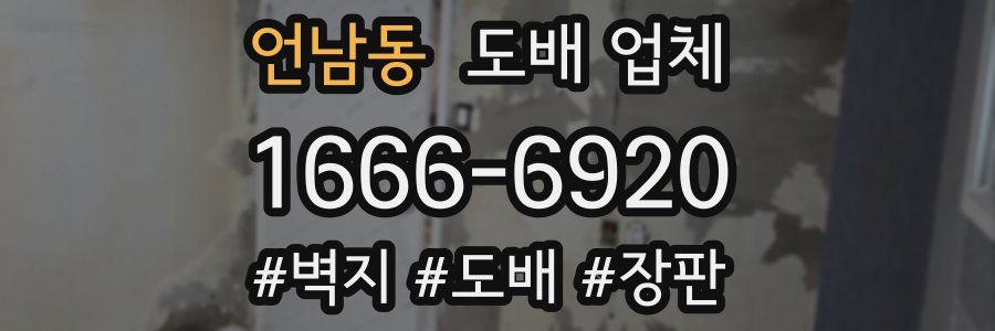 언남동 도배 업체